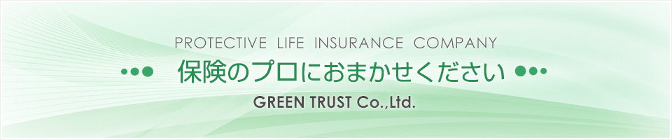 損害保険・生命保険のご相談はグリーントラストへ。
